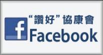 協康會Facebook
